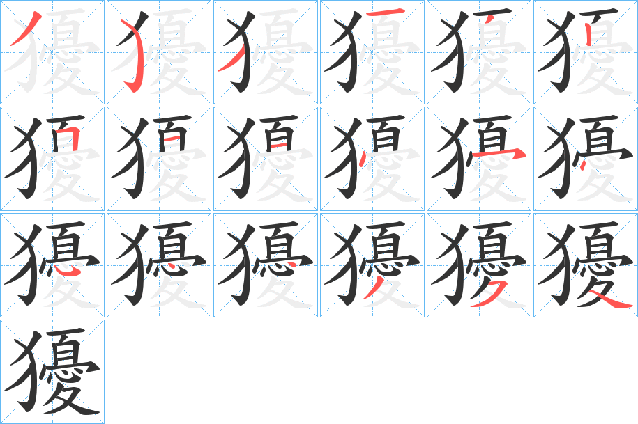 獶字的笔顺分步演示