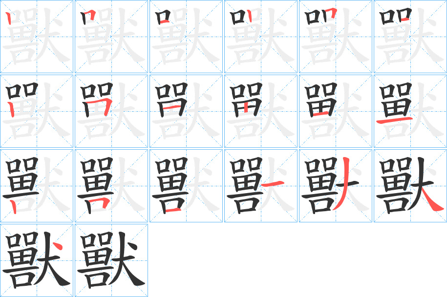 獸字的笔顺分步演示