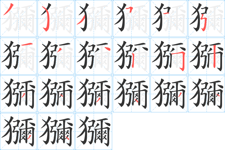 獼字的笔顺分步演示