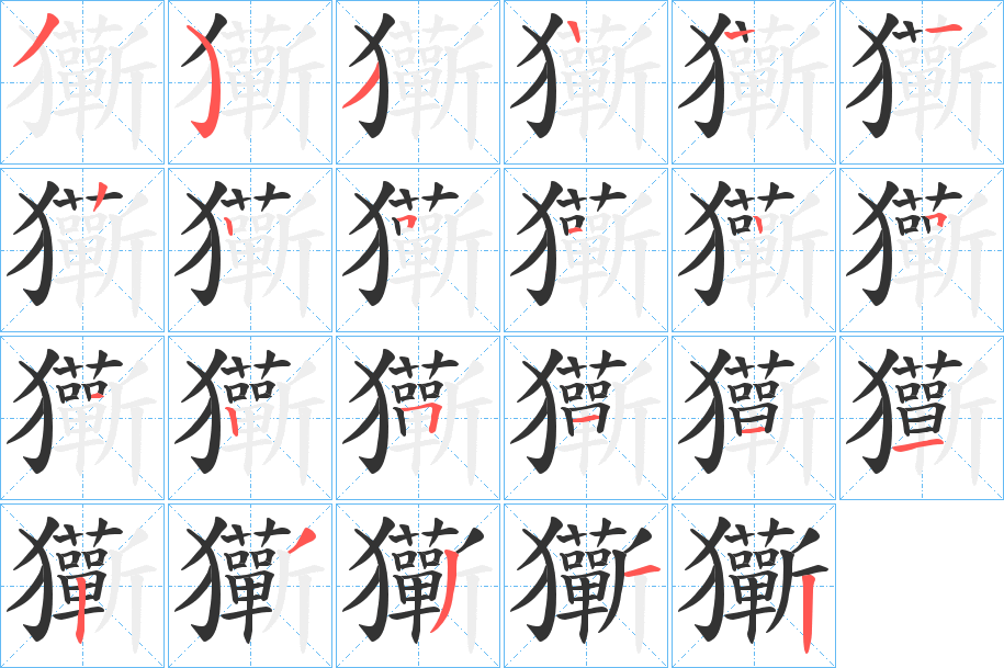 玂字的笔顺分步演示