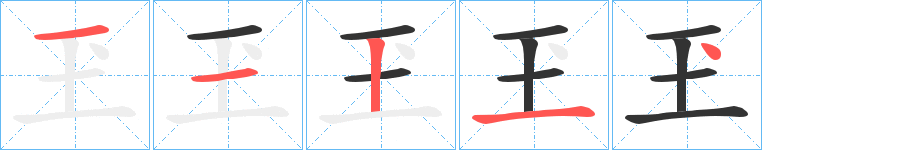 玊字的笔顺分步演示