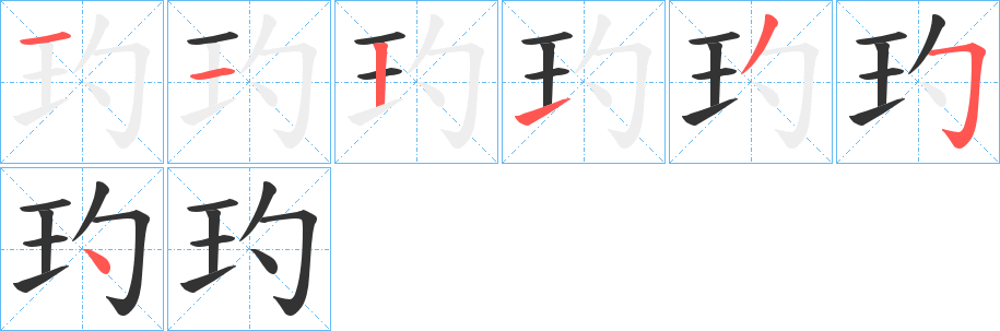 玓字的笔顺分步演示