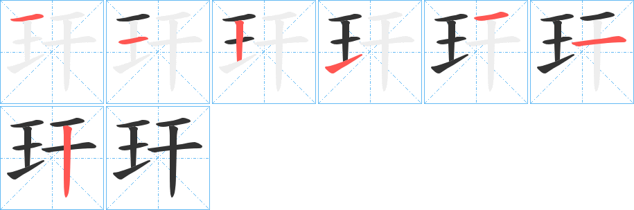 玕字的笔顺分步演示