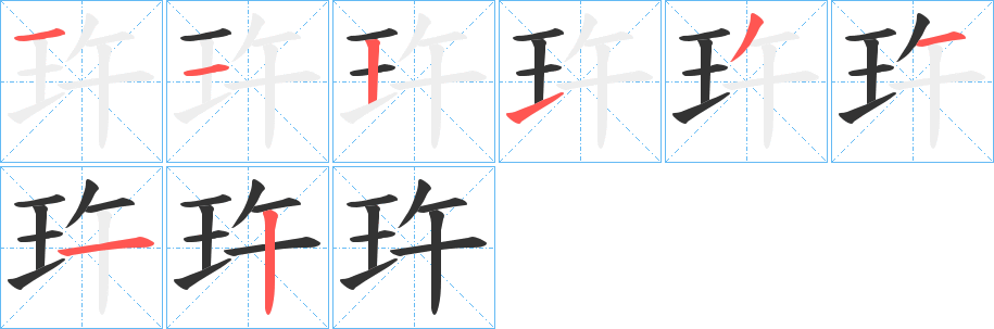 玝字的笔顺分步演示