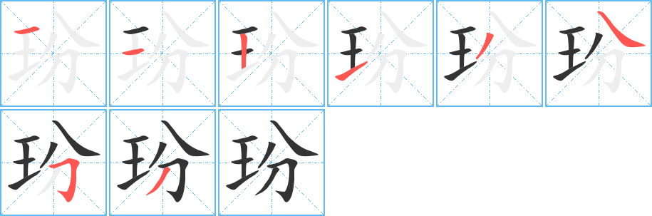 玢字的笔顺分步演示