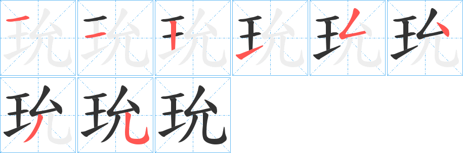 玧字的笔顺分步演示