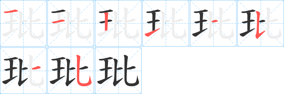 玭字的笔顺分步演示