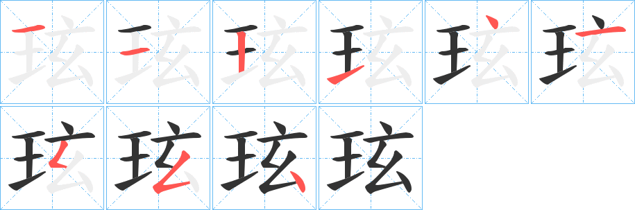 玹字的笔顺分步演示