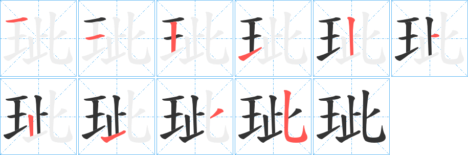 玼字的笔顺分步演示