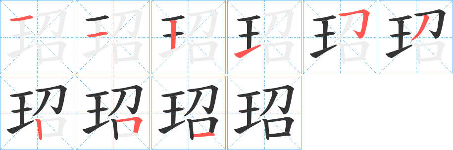 玿字的笔顺分步演示