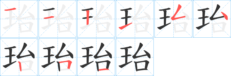 珆字的笔顺分步演示