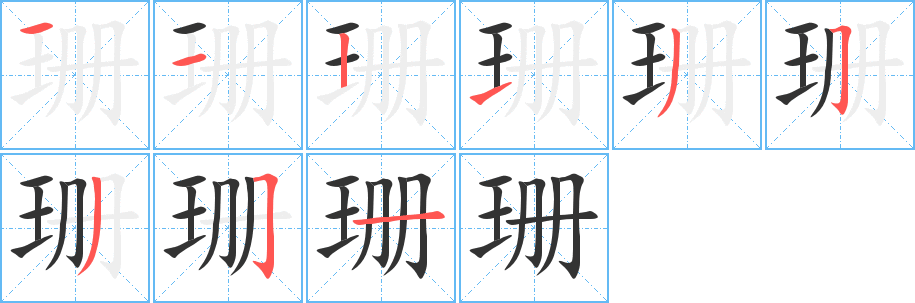 珊字的笔顺分步演示