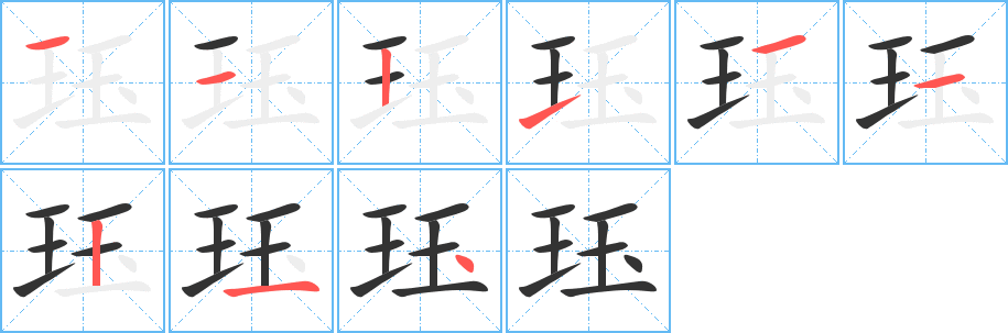 珏字的笔顺分步演示