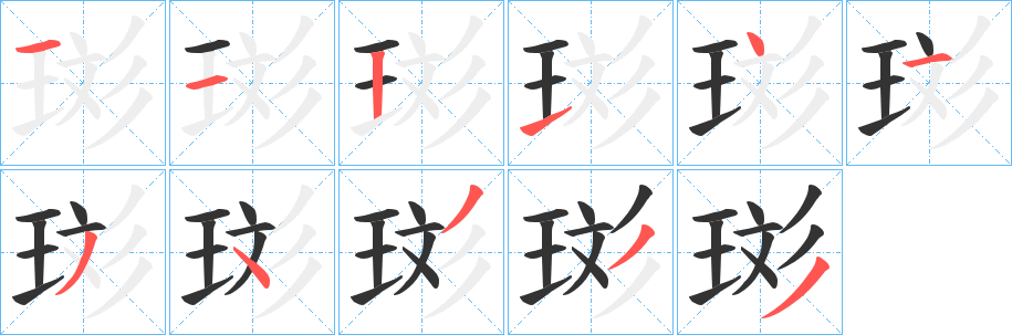 珳字的笔顺分步演示