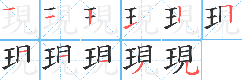 現字的笔顺分步演示