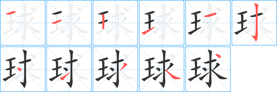 球字的笔顺分步演示