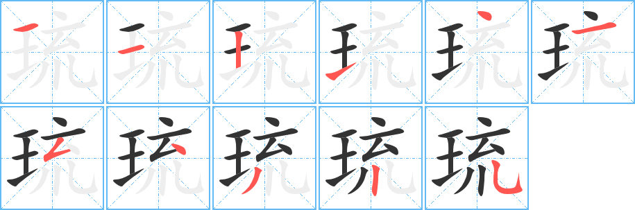 琉字的笔顺分步演示