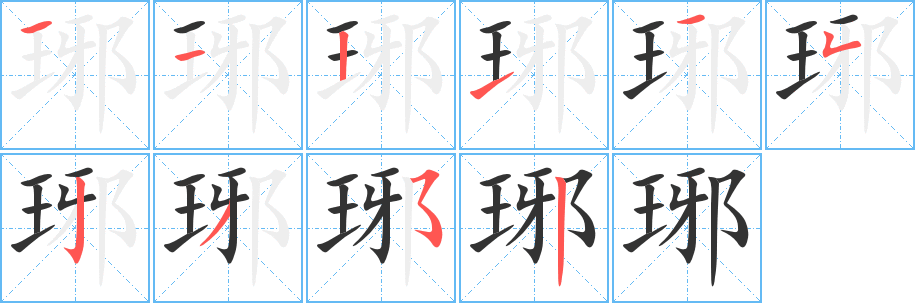 琊字的笔顺分步演示