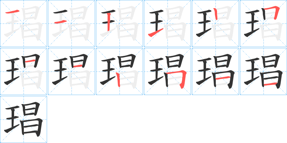 琩字的笔顺分步演示