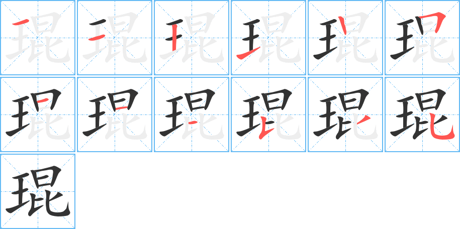 琨字的笔顺分步演示