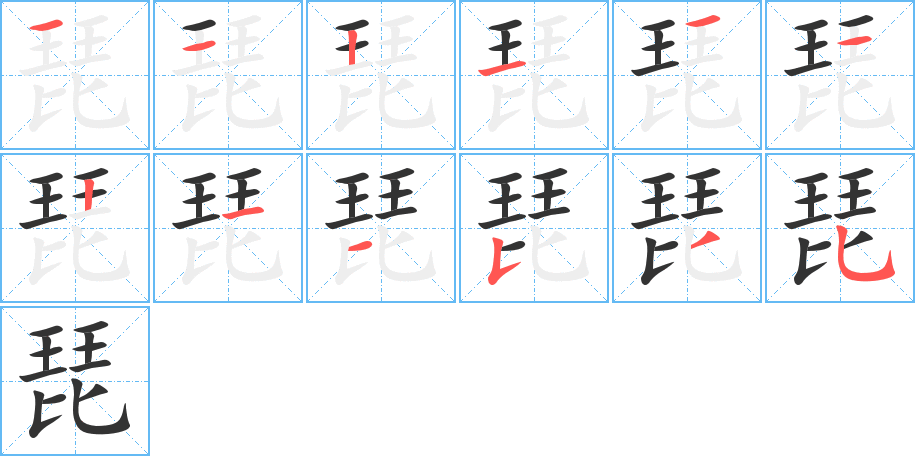 琵字的笔顺分步演示