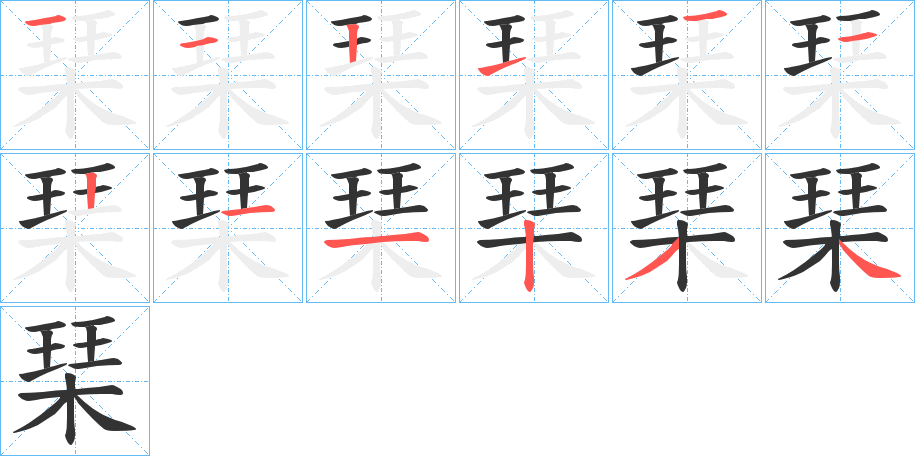 琹字的笔顺分步演示