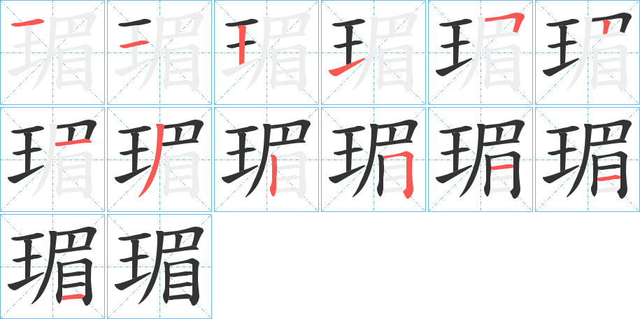 瑂字的笔顺分步演示