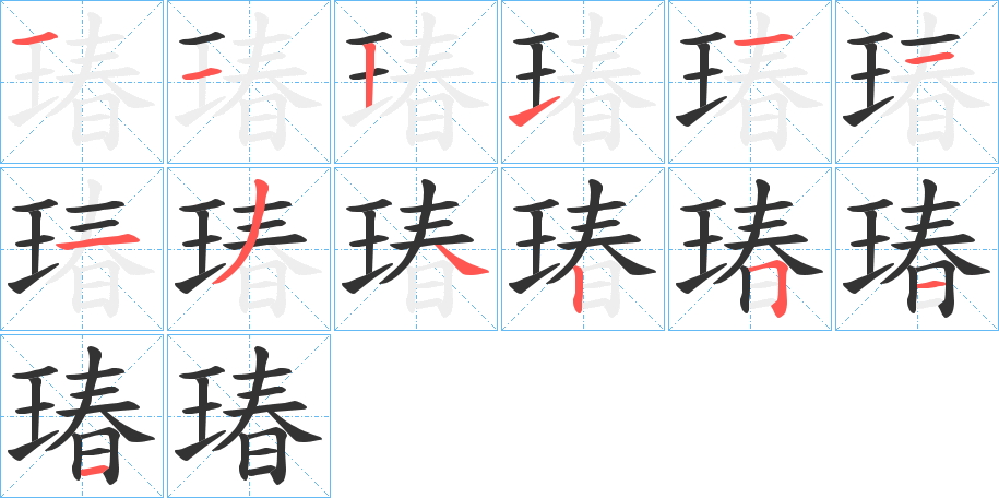 瑃字的笔顺分步演示