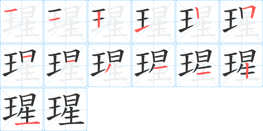 瑆字的笔顺分步演示