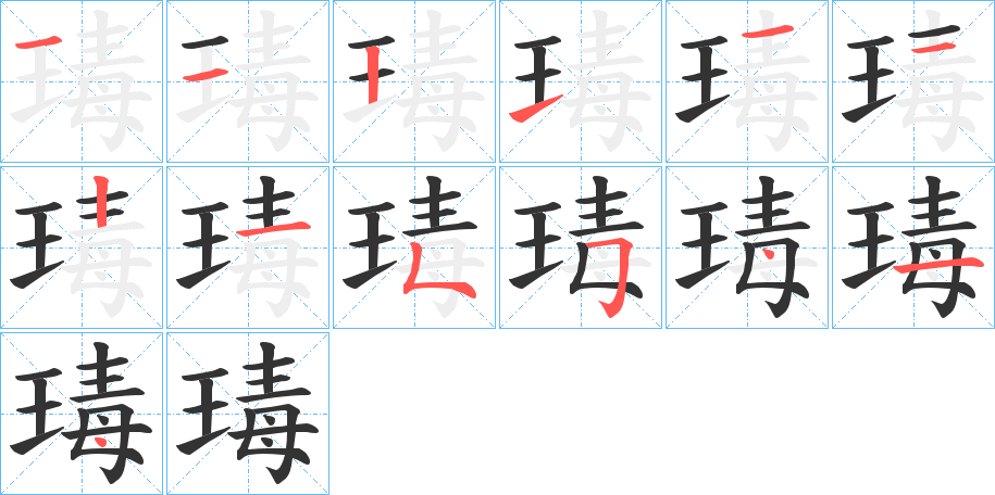 瑇字的笔顺分步演示