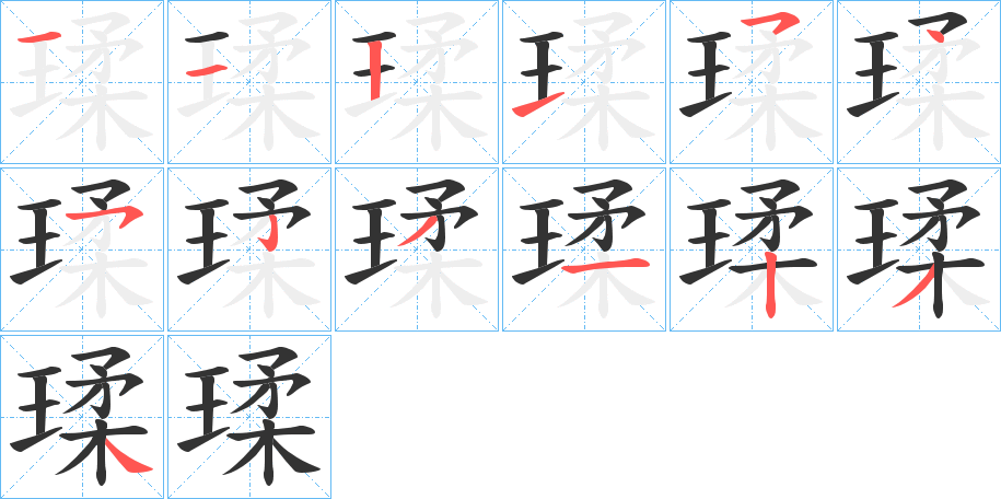 瑈字的笔顺分步演示