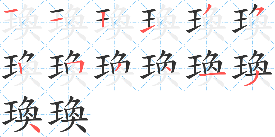 瑍字的笔顺分步演示