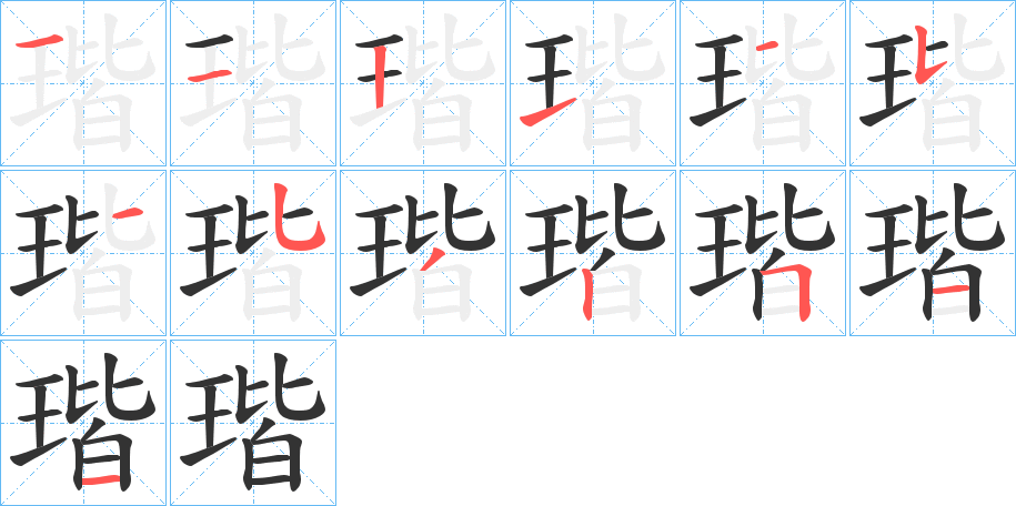 瑎字的笔顺分步演示