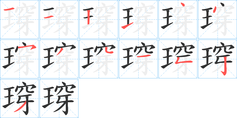 瑏字的笔顺分步演示