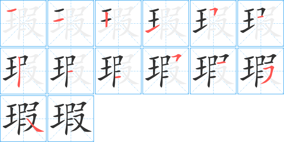 瑕字的笔顺分步演示