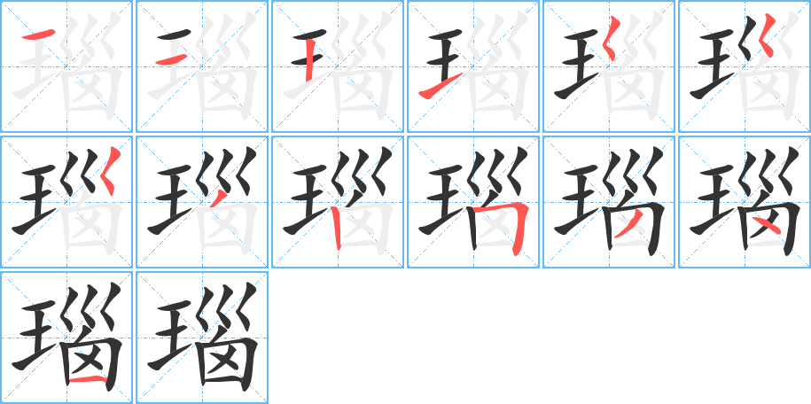 瑙字的笔顺分步演示