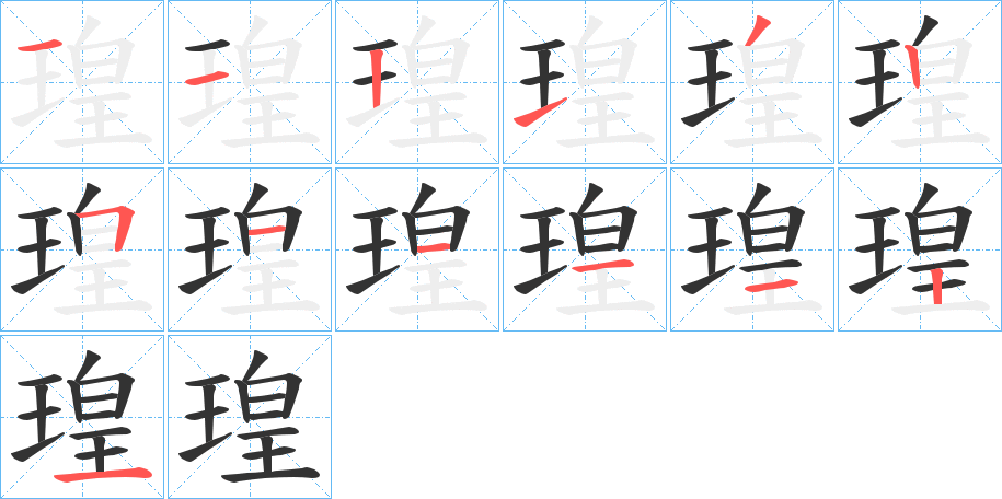 瑝字的笔顺分步演示