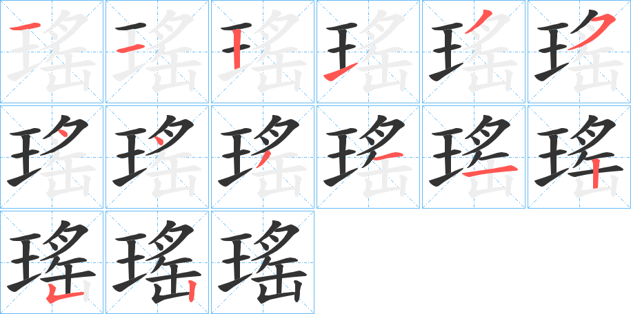 瑤字的笔顺分步演示