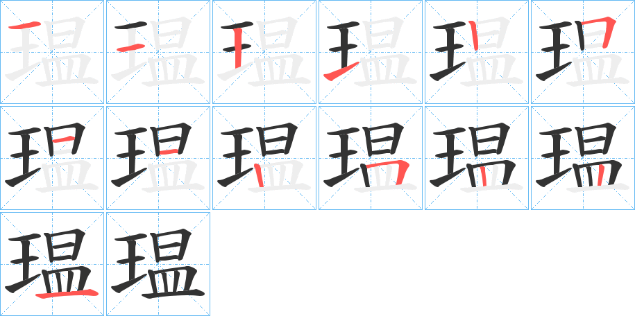 瑥字的笔顺分步演示