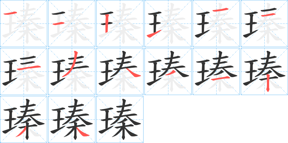 瑧字的笔顺分步演示