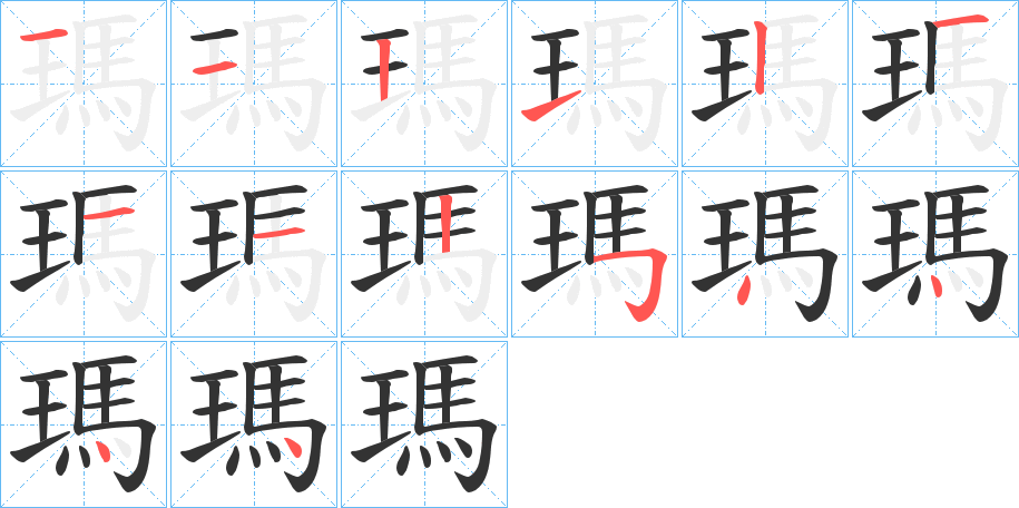 瑪字的笔顺分步演示