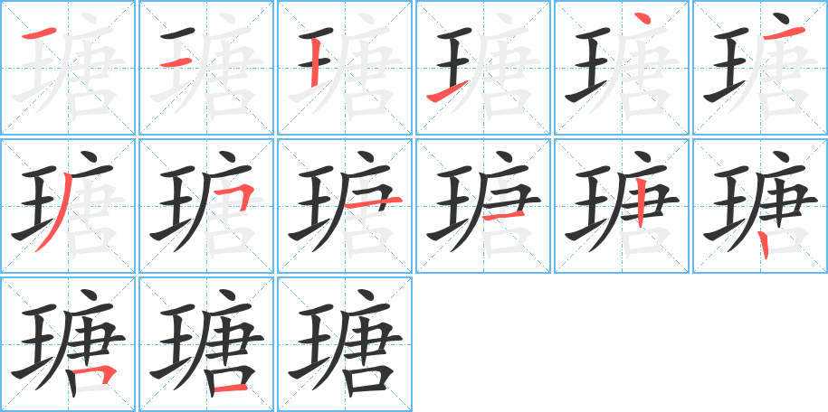 瑭字的笔顺分步演示