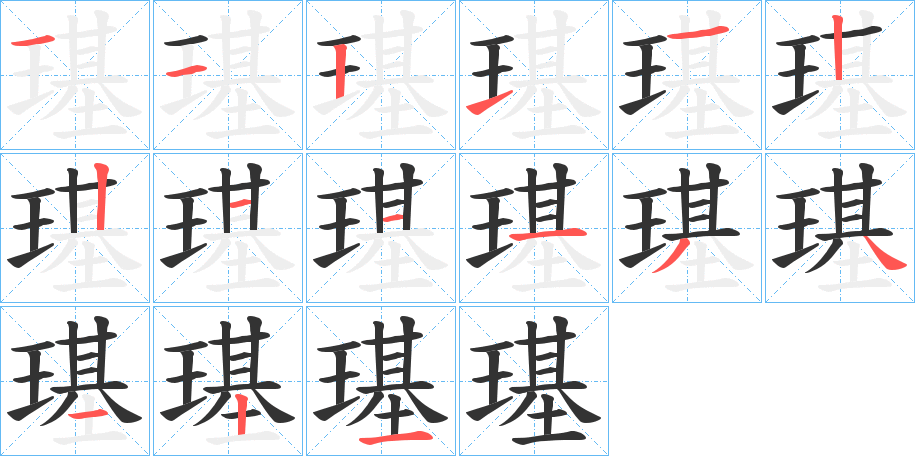 璂字的笔顺分步演示