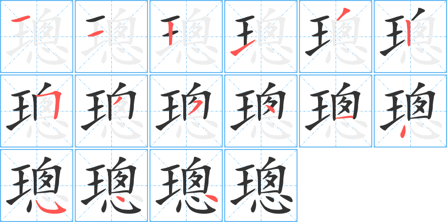 璁字的笔顺分步演示