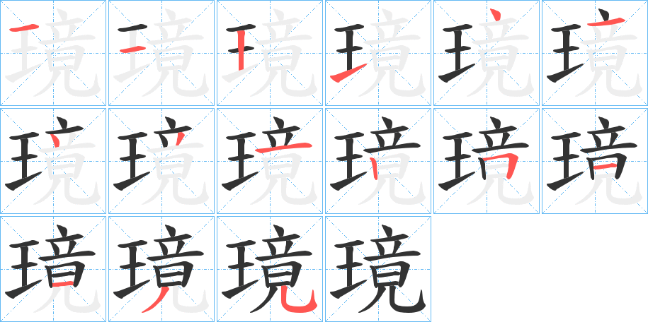 璄字的笔顺分步演示