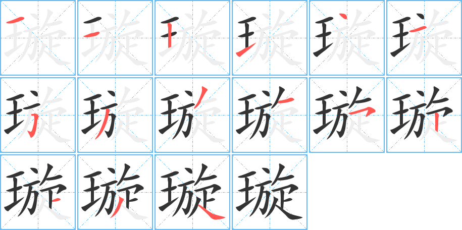 璇字的笔顺分步演示