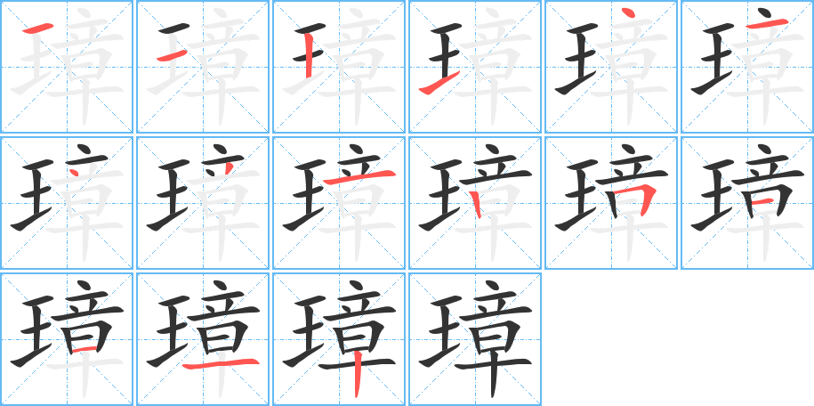 璋字的笔顺分步演示