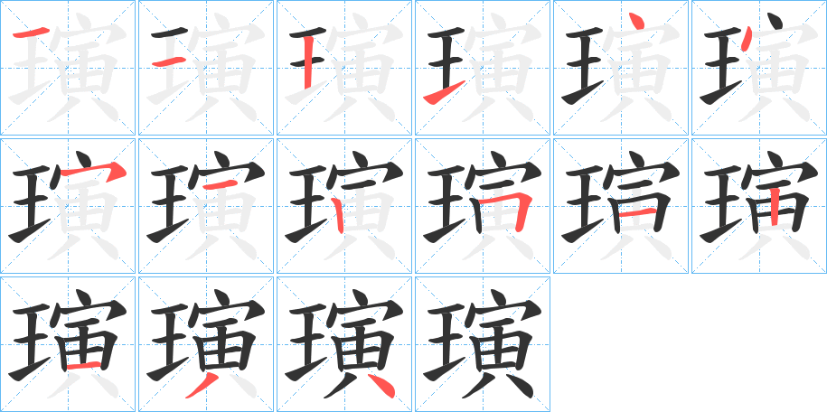 璌字的笔顺分步演示