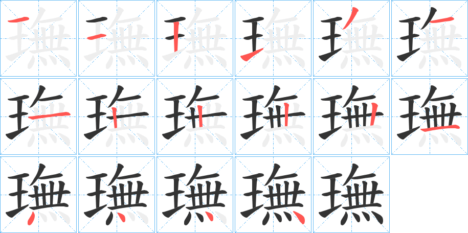 璑字的笔顺分步演示