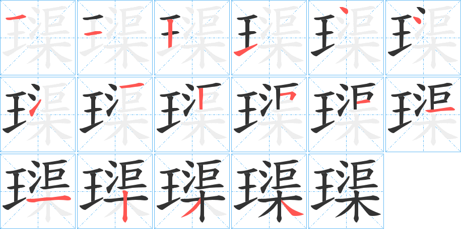 璖字的笔顺分步演示